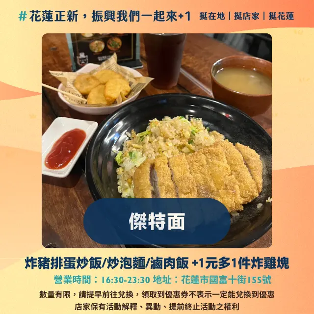 天天有優惠!傑特面 炸豬排蛋炒飯/炒泡麵/滷肉飯+1元多1件炸雞塊