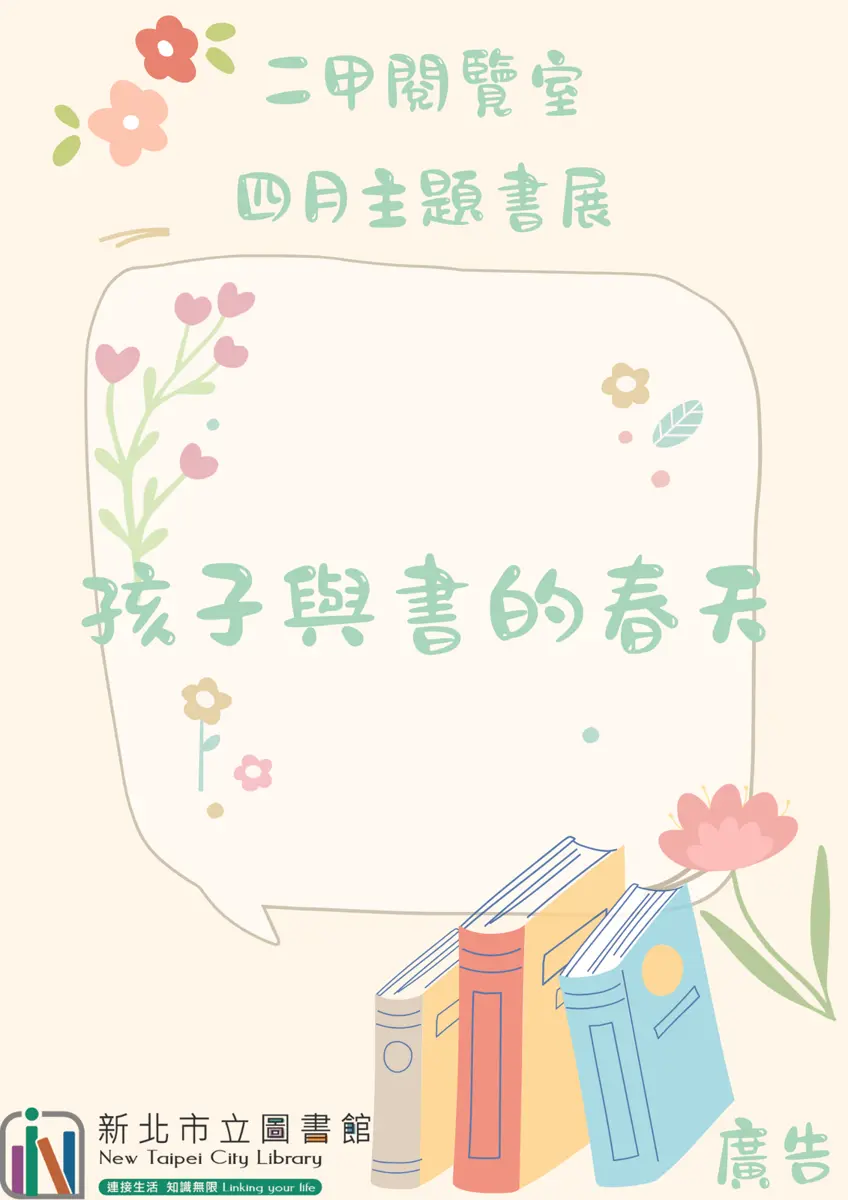 鶯歌親子好去處!二甲閱覽室四月主題書展,陪孩子在書香中迎接春天