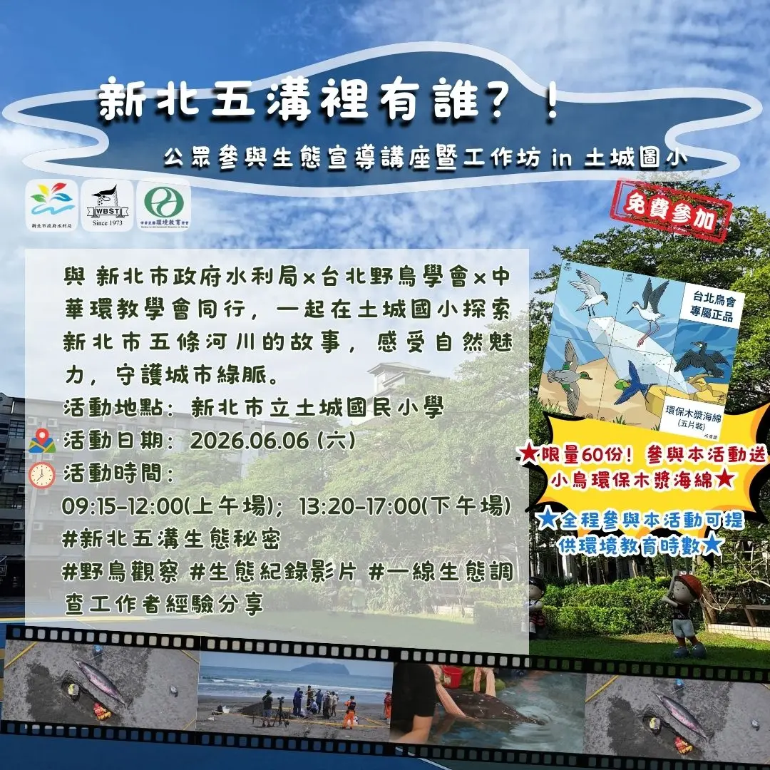 土城國小變身生態教室！新北「五溝裡有誰」講座6/6登場，免費報名送好禮