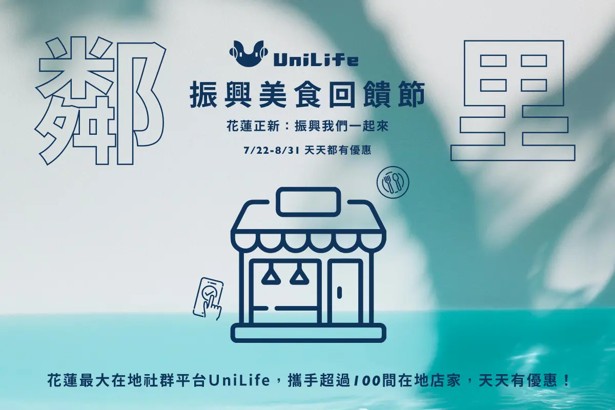 UniLife 聯手花蓮店家舉辦「鄰里振興美食回饋節」祭出優惠與抽獎活動鼓勵民眾消費