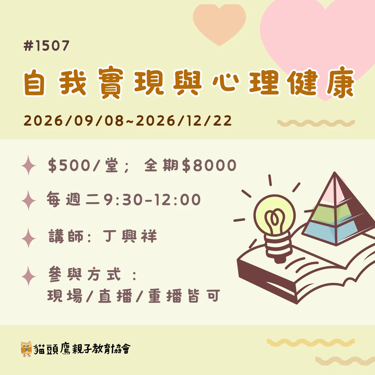 [2026最新] 探索馬斯洛心理學！「自我實現與心理健康」講座9月起文山區開跑