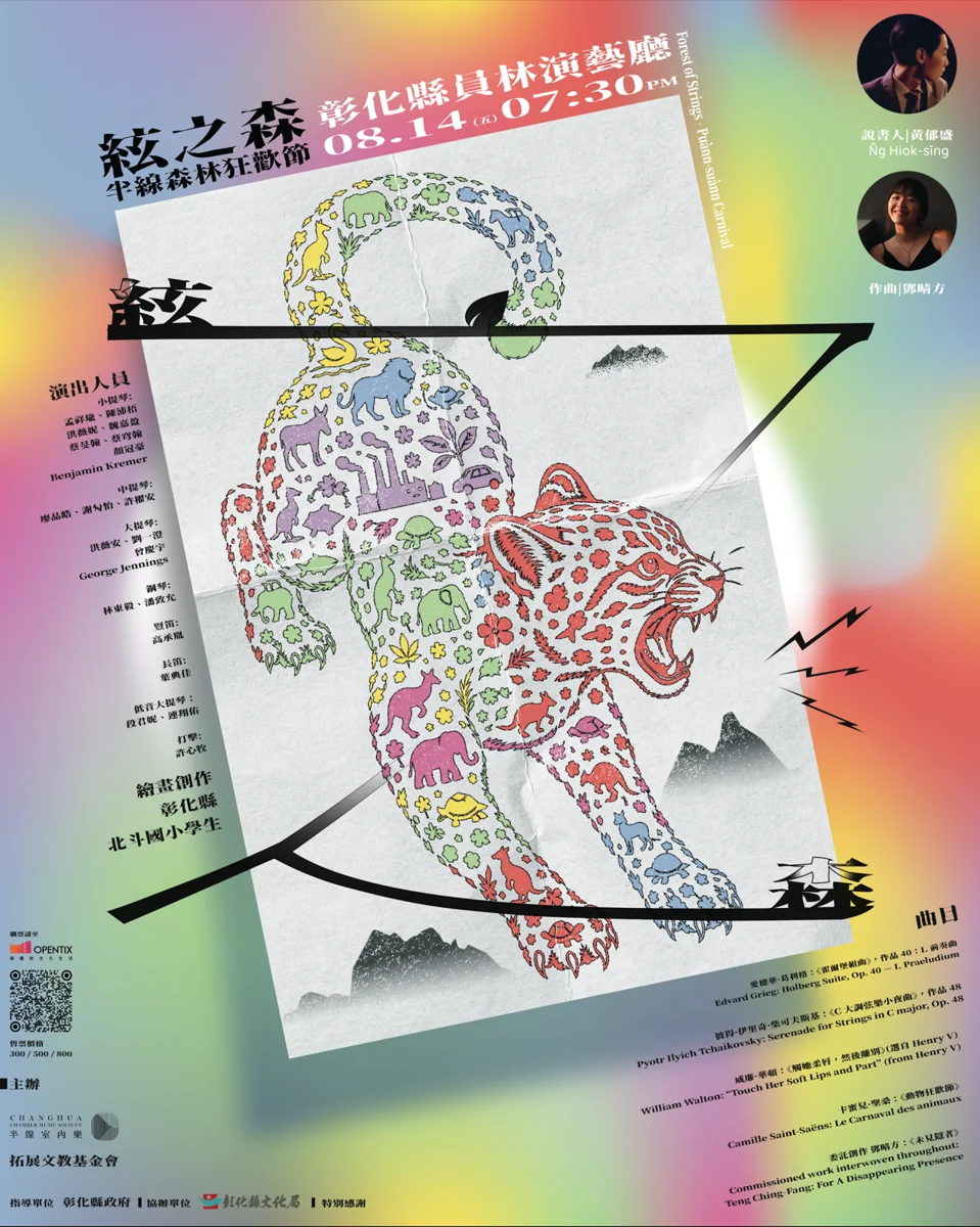 台語說書結合經典古典樂！《絃之森－半線森林狂歡節》全新登場