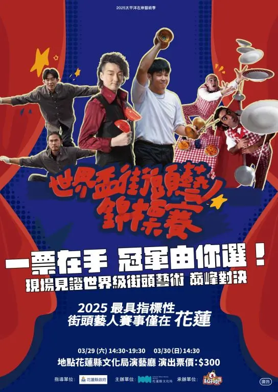 2025太平洋左岸藝術季《2025世界盃街頭藝人錦標賽》