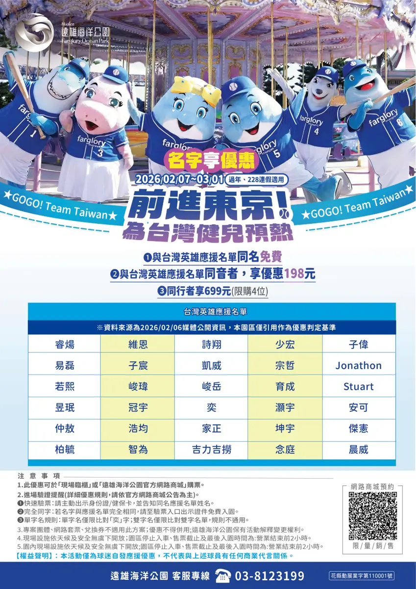 名字相同免費玩!遠雄海洋公園WBC雙重優惠開跑