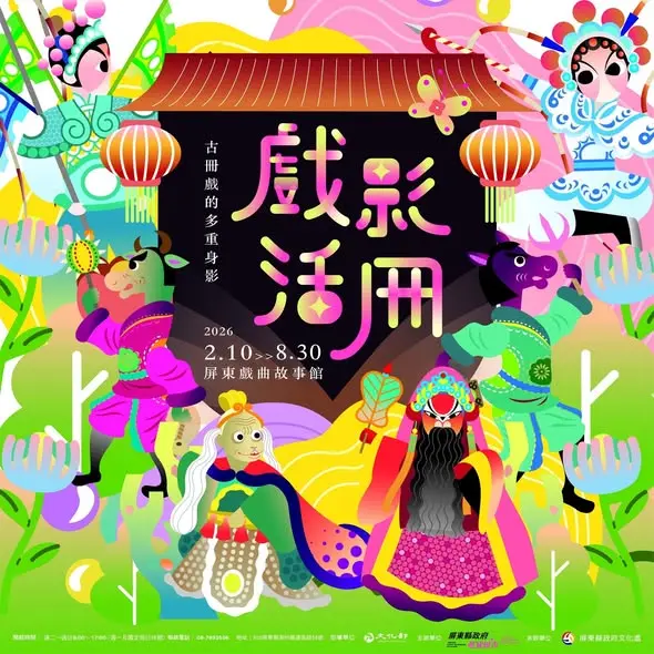 展期延長至8月底！屏東戲曲故事館「戲影．活冊」特展免費看，帶您穿梭三大傳統戲曲世界
