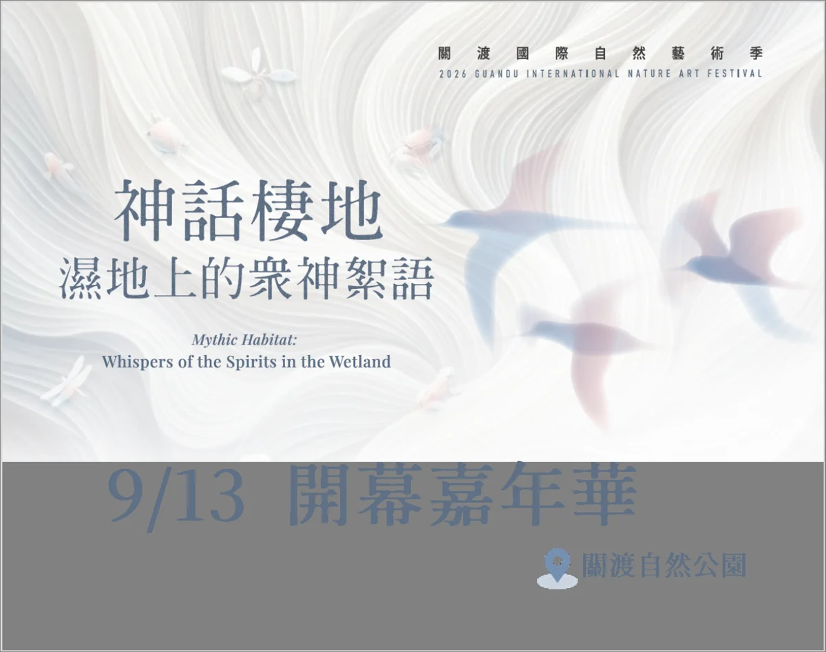 北投關渡自然藝術季9/13盛大開幕!免門票暢遊濕地嘉年華