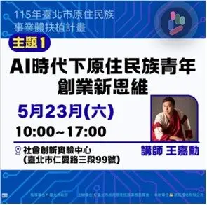 AI助攻原民創業!北市府開辦雙主題培訓,教你用AI行銷、拿政府補助