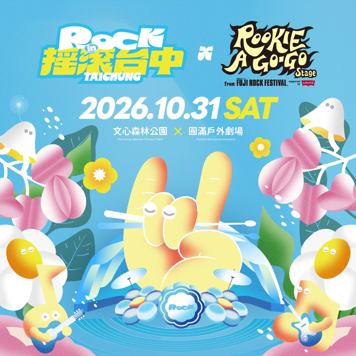 2026搖滾台中卡司大公開!10月底文心森林公園免費開唱