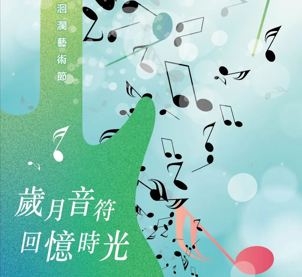 《2025洄瀾藝術節｜歲月音符 回憶時光》12/13登場　合唱再現花蓮音樂之美