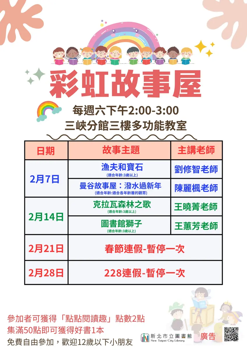 三峽爸媽必看!2月免費親子活動「彩虹故事屋」登場,週末帶孩子聽故事學品德