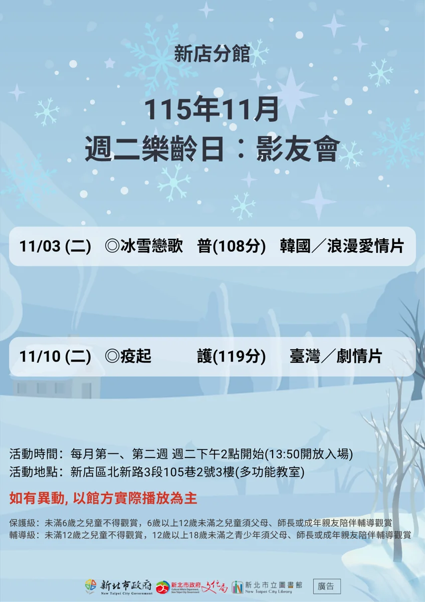 【2026最新】新店分館11月週二樂齡影友會片單大公開!2部精選好片等你來看