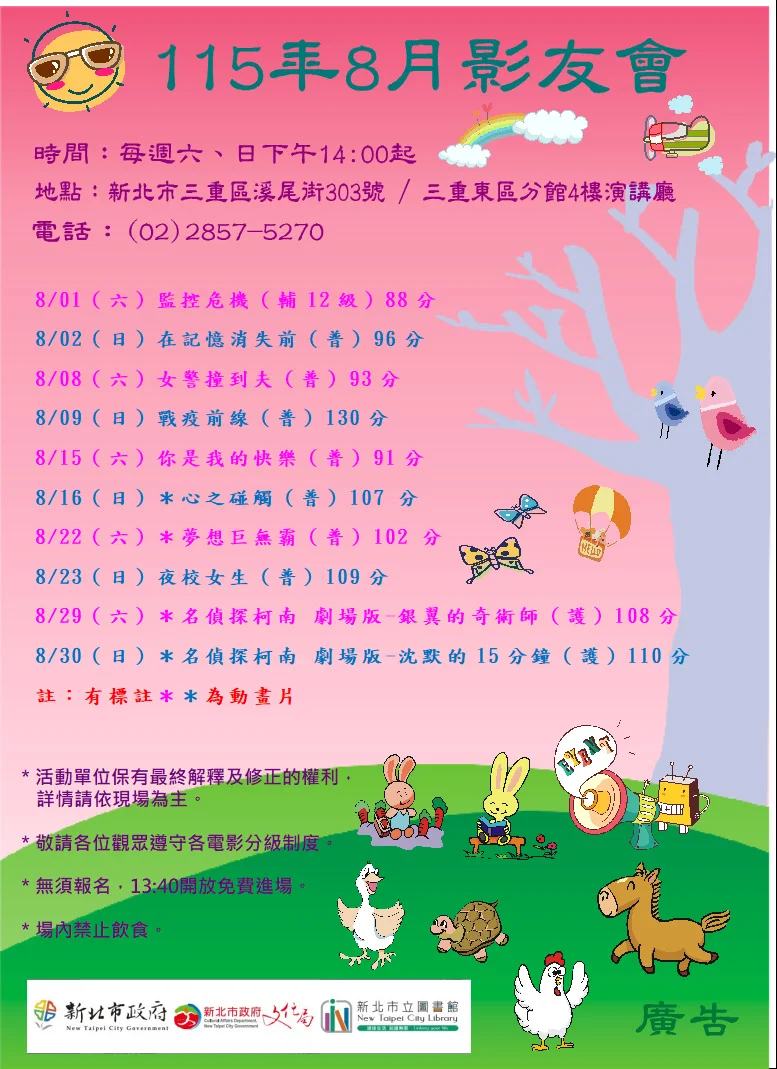 免費看電影!三重東區圖書館8月影友會片單大公開 柯南劇場版別錯過