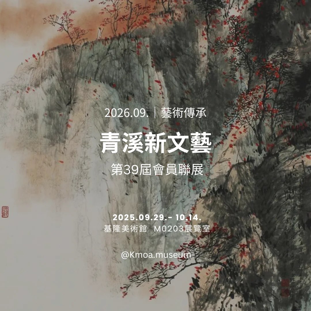 圖片來源:基隆市文化局-活動