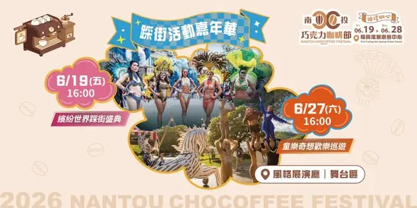 2026南投巧克力咖啡節6/19登場！兩大踩街派對必看亮點大公開