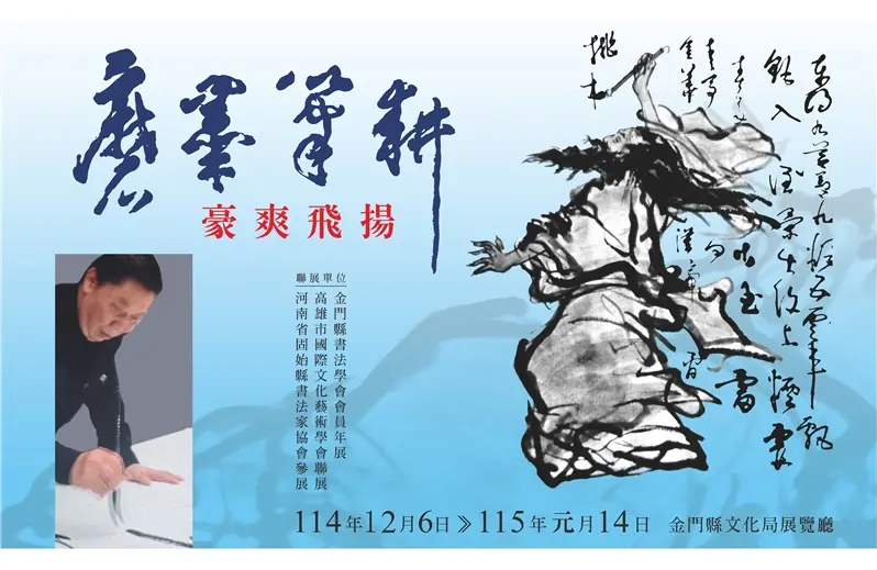 金門年度書法壓軸大展!兩岸三地名家齊聚,錯過再等一年!
