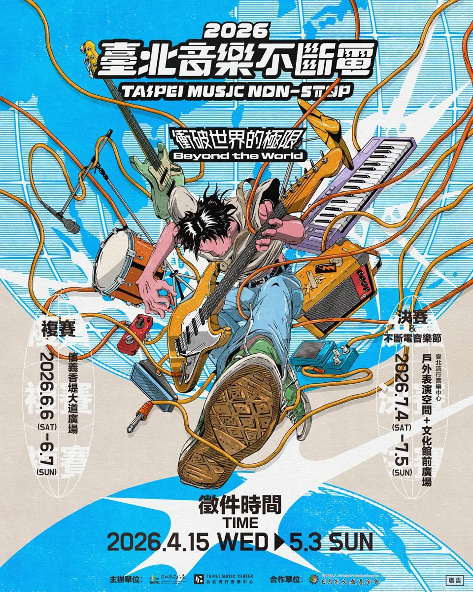 圖片來源:臺北流行音樂中心-最近活動