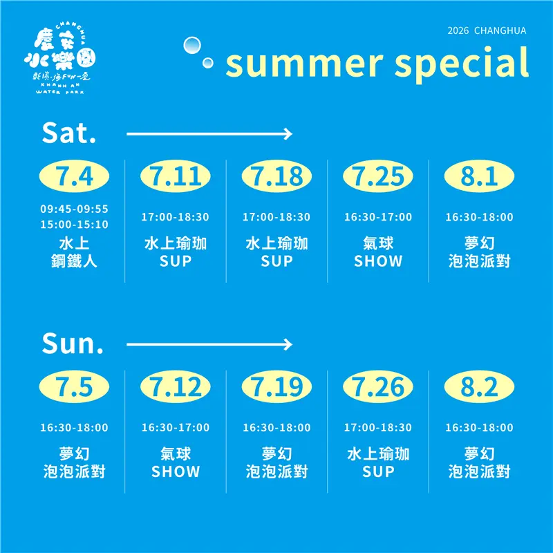 【2026最新】夏日消暑大公開!彰濱慶安水樂園7/4起週末限定活動懶人包