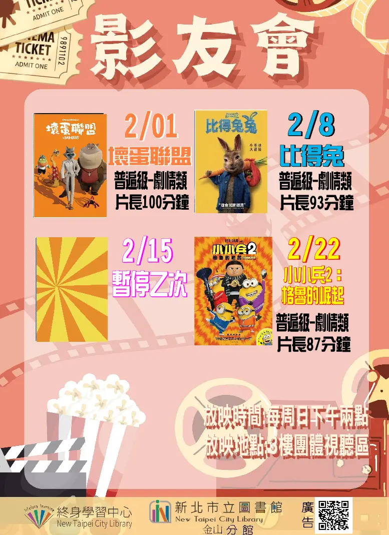 金山親子2月好去處!圖書館「影友會」免費看《壞蛋聯盟》、《小小兵2》3部動畫強片
