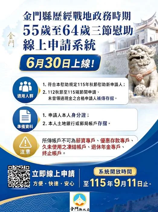 金門55-64歲鄉親請注意!秋節1.2萬慰助金9/11截止申請