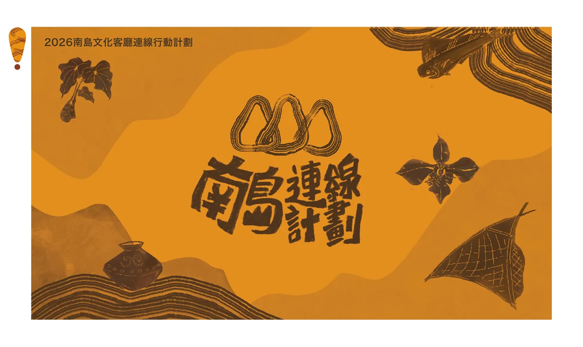 圖片來源:台東藝文平台-藝文活動