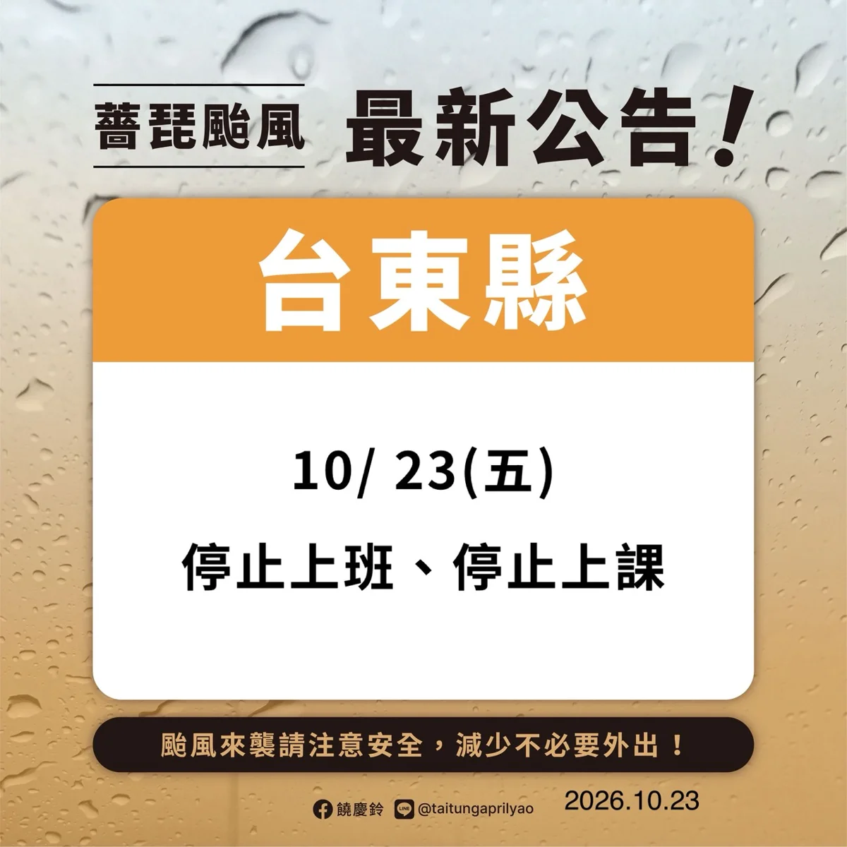 中颱薔琵來襲!臺東縣今(23)日達標 全縣停止上班、停止上課