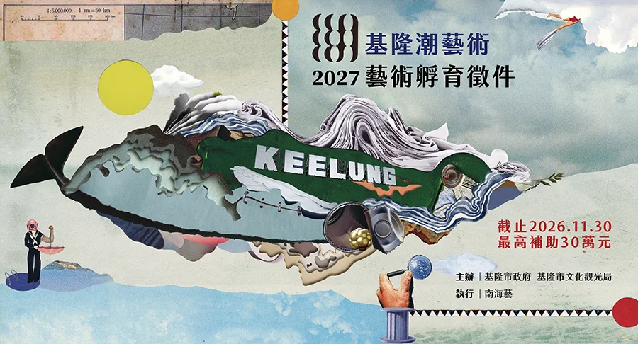 圖片來源：基隆市文化局-活動