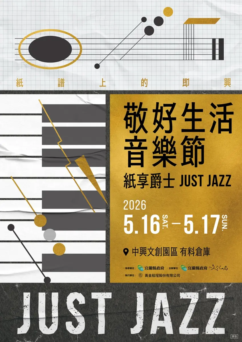 宜蘭週末去哪？中興文創「紙享爵士」音樂節本週登場，免費入場嗨翻初夏！