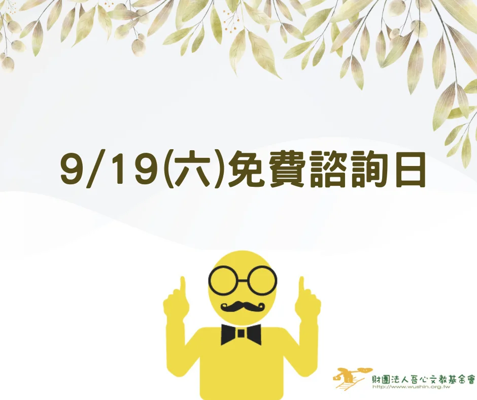 心理諮商到底是什麼?吾心文教基金會9/19推出免費諮詢日,帶您初步探索內心世界!