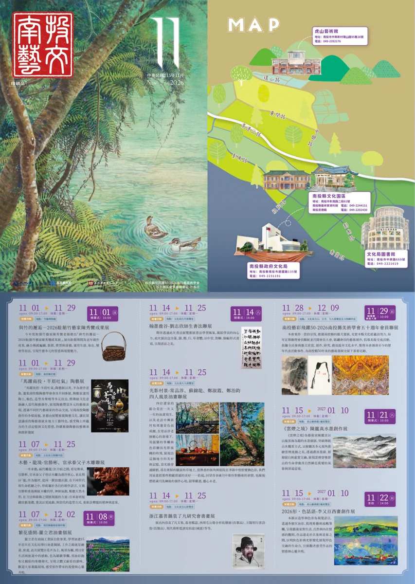 【2026最新】南投11月藝文活動懶人包！5大表演、6檔美展亮點大公開