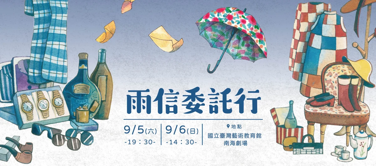 帶您穿越回1969年!慾望劇團《雨信委託行》重現基隆繁華歲月