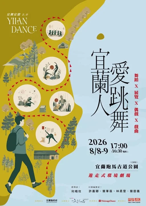 礁溪環境劇場盛大登場！《宜舞宜情2.0》週末傍晚跑馬古道公園免費看