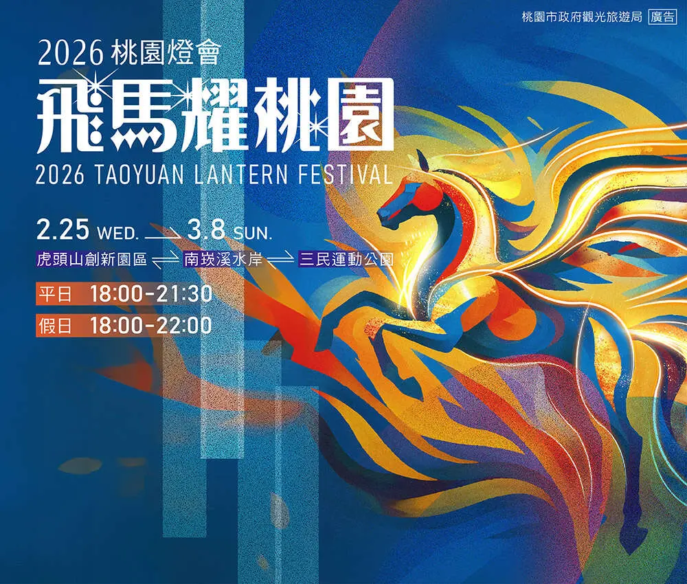 2026桃園燈會亮點搶先看!主燈「馬躍智慧城」點亮中壢老街溪,水舞光雕嗨翻元宵