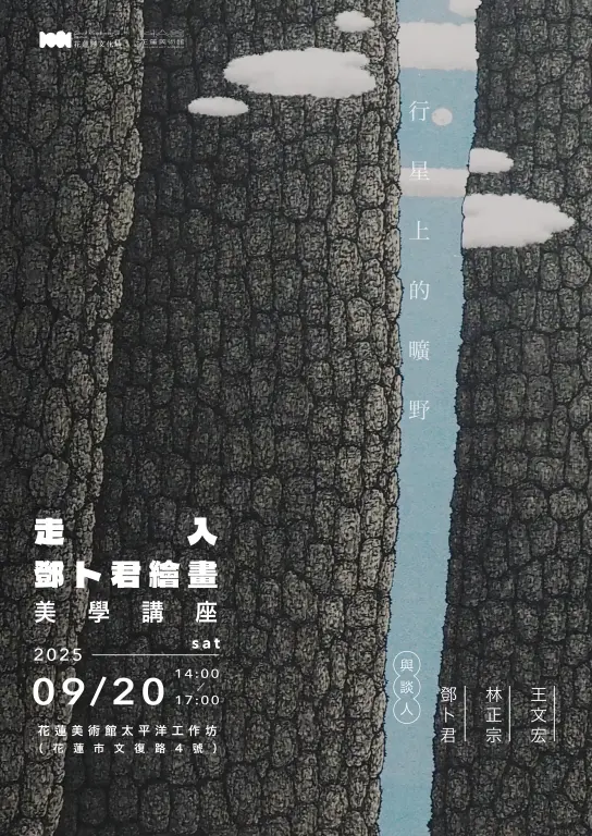 花蓮美術館推美學講座 「行星上的曠野」走入鄧卜君繪畫