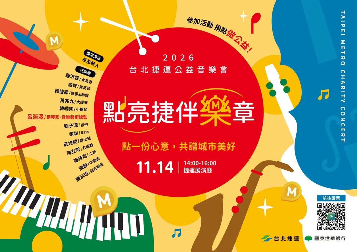 5點捷運點聽音樂兼做公益！北捷「點亮捷伴樂章」音樂會11/2起開放抽票