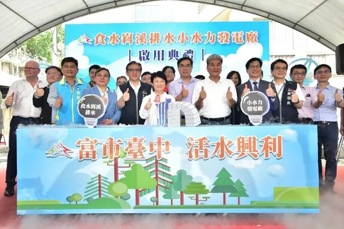 台中食水嵙溪變身綠能寶庫！全國首創小水力發電廠啟用，年產百萬度電