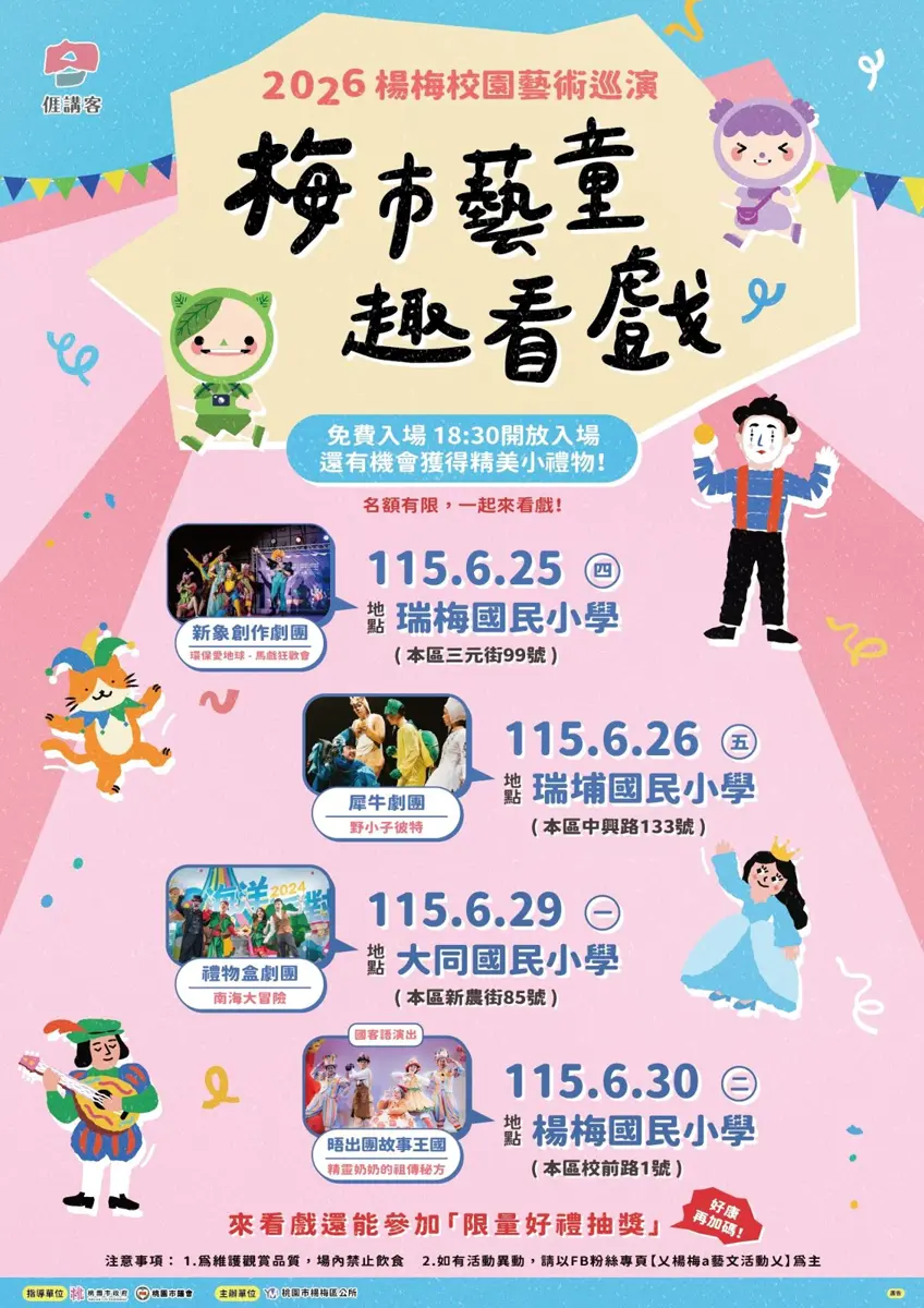 楊梅親子活動開跑!「梅市藝童趣看戲」四大校園巡演完全免費,還有機會抽限量好禮!