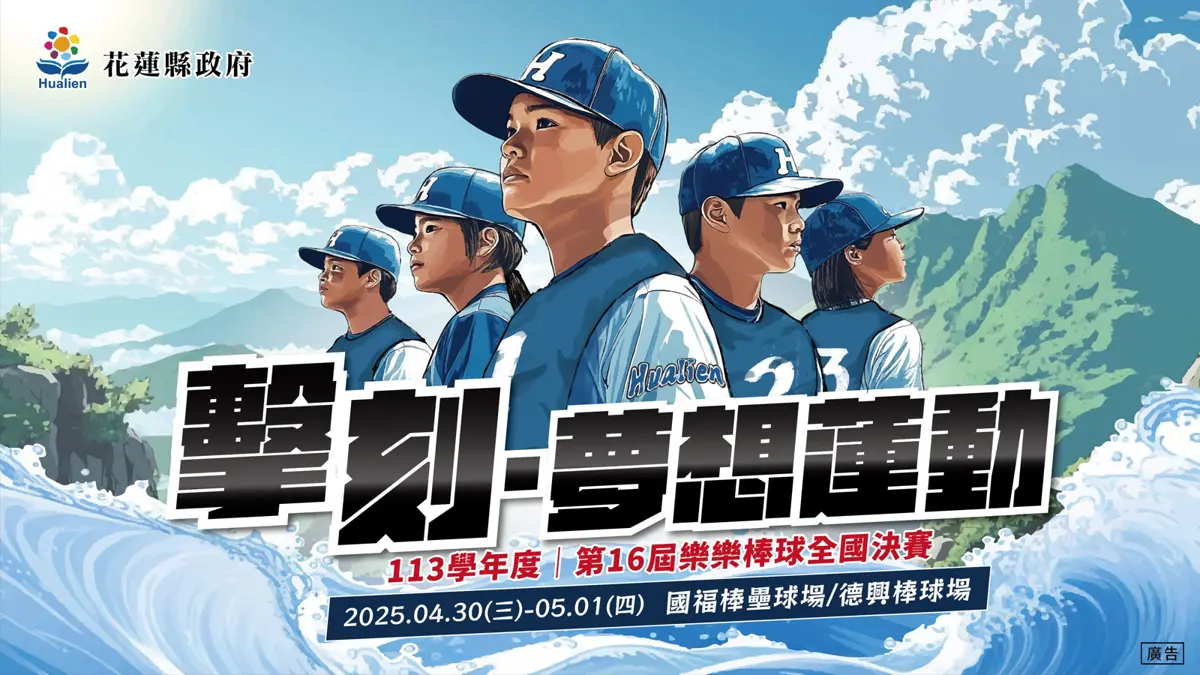 花蓮再迎全國樂樂棒球賽 權威展現