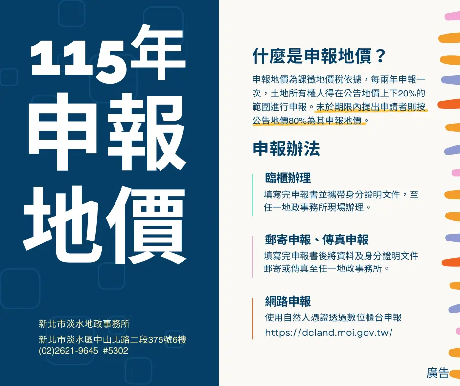 淡水地主注意!2026地價申報1/2開跑,忘記申報恐影響地價稅!5大管道懶人包一次看懂