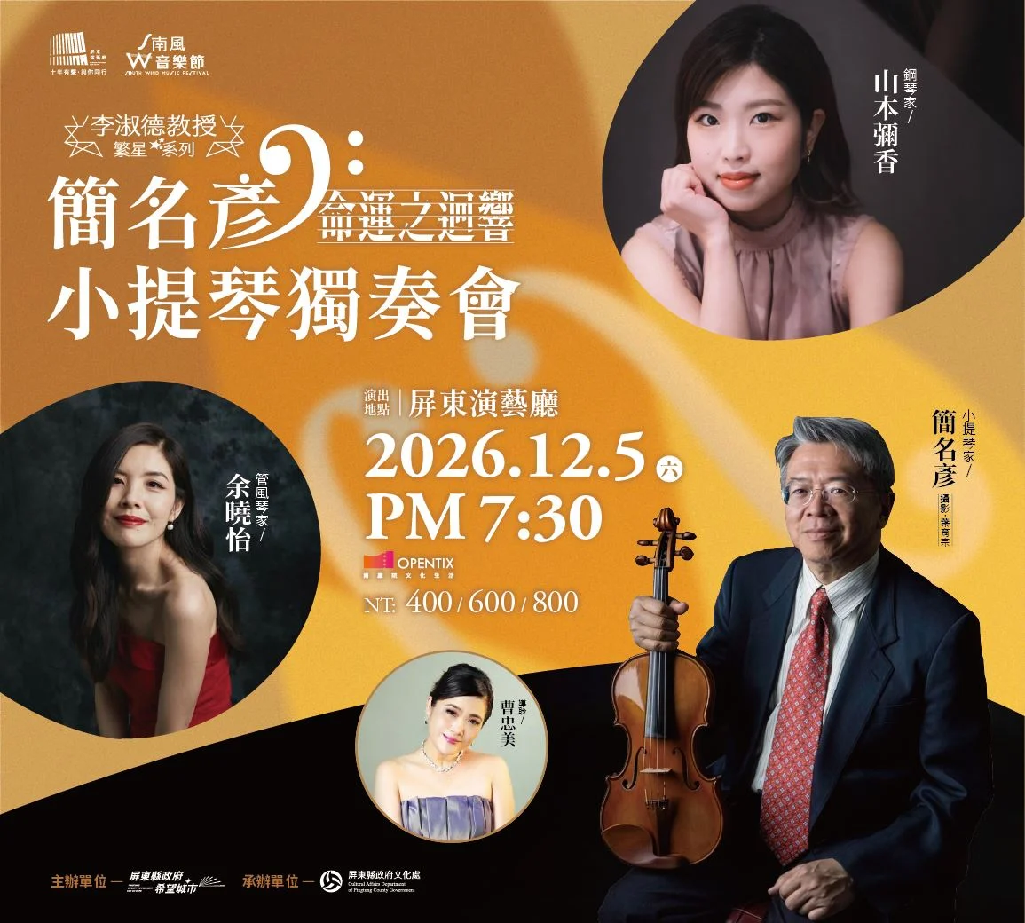 李淑德教授繁星系列回歸屏東!小提琴家簡名彥12月登台奏響《命運之迴響》