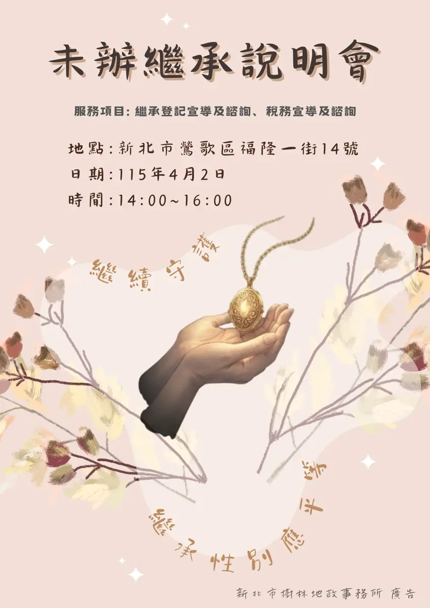 快檢查祖產!樹三鶯265人房產恐遭標售 地政所4/1公告未辦繼承名單