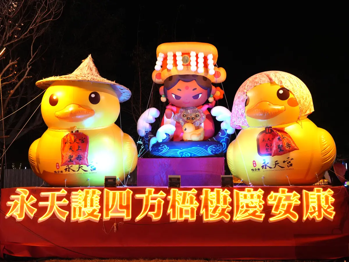 中台灣燈會萌度爆表!永天小鴨護駕媽祖降臨中央公園,限量錢母、小鴨燈籠免費領