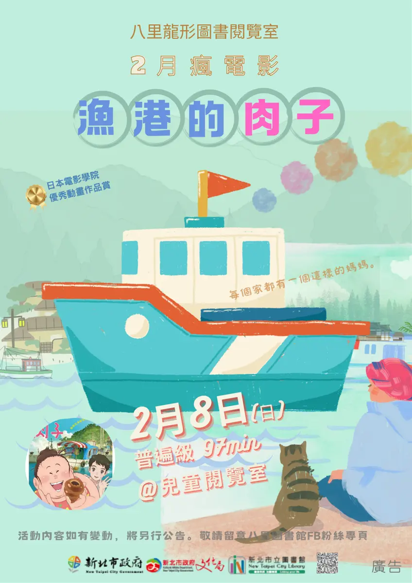 八里週末好去處!龍形圖書館2/8免費播映《漁港的肉子》,邀親子共享溫馨時光