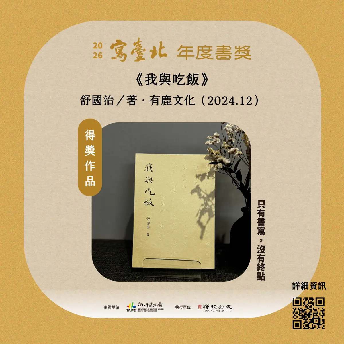 「寫臺北」首屆年度大獎揭曉!舒國治《我與吃飯》奪50萬獎金,道盡台北人的味覺記憶
