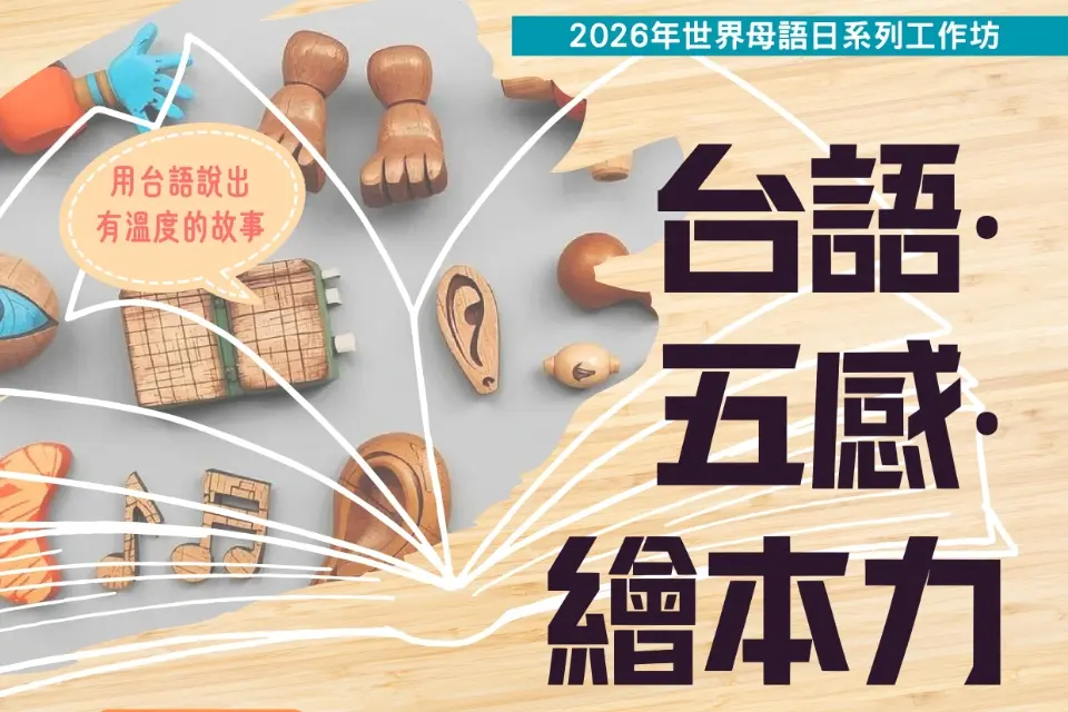 桃園人快看!桃市圖總館「台語繪本」系列工作坊免費開跑,從零開始學說故事!