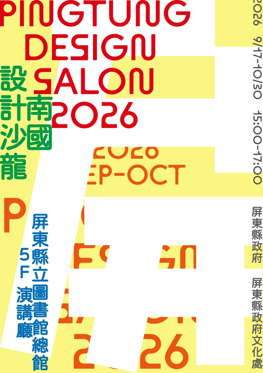 10大設計神人齊聚屏東!「2026南國設計沙龍」免費報名,聶永真打頭陣