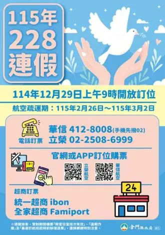搶票要快!2026金門228連假機票 12/29上午9點開賣