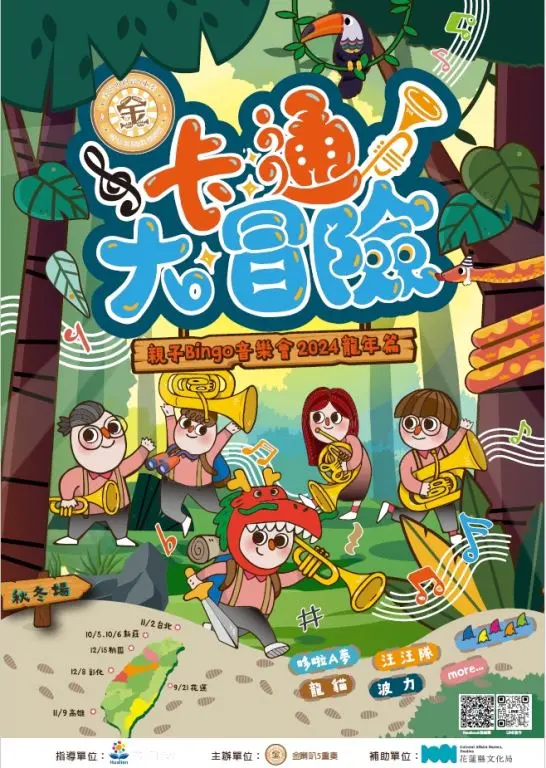 卡通大冒險親子Bingo音樂會龍年篇!