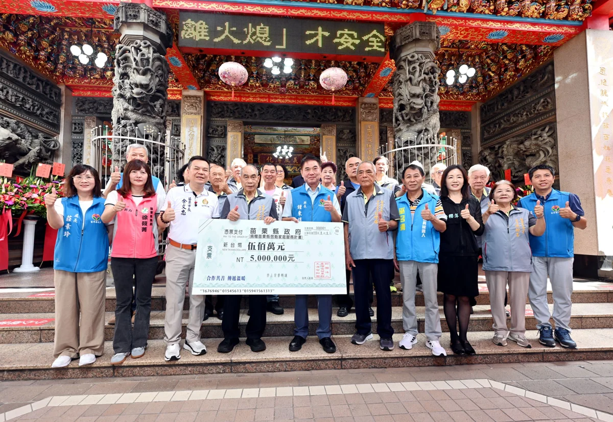 圖片來源:苗栗縣政府