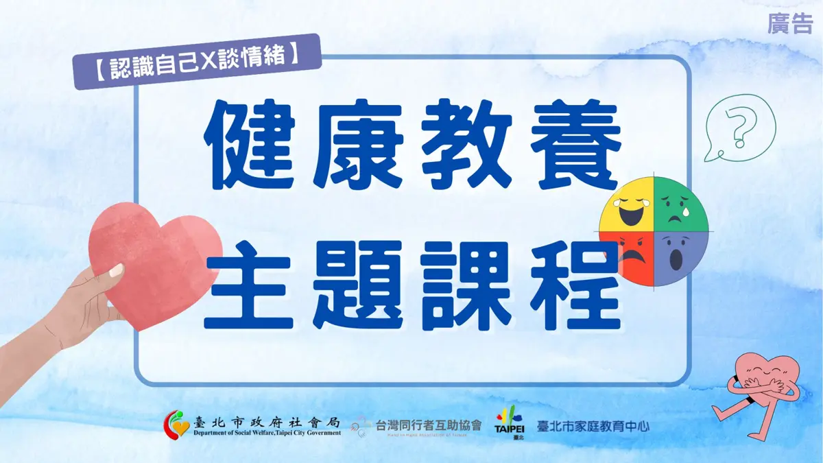 圖片來源:臺北市家庭教育中心網站