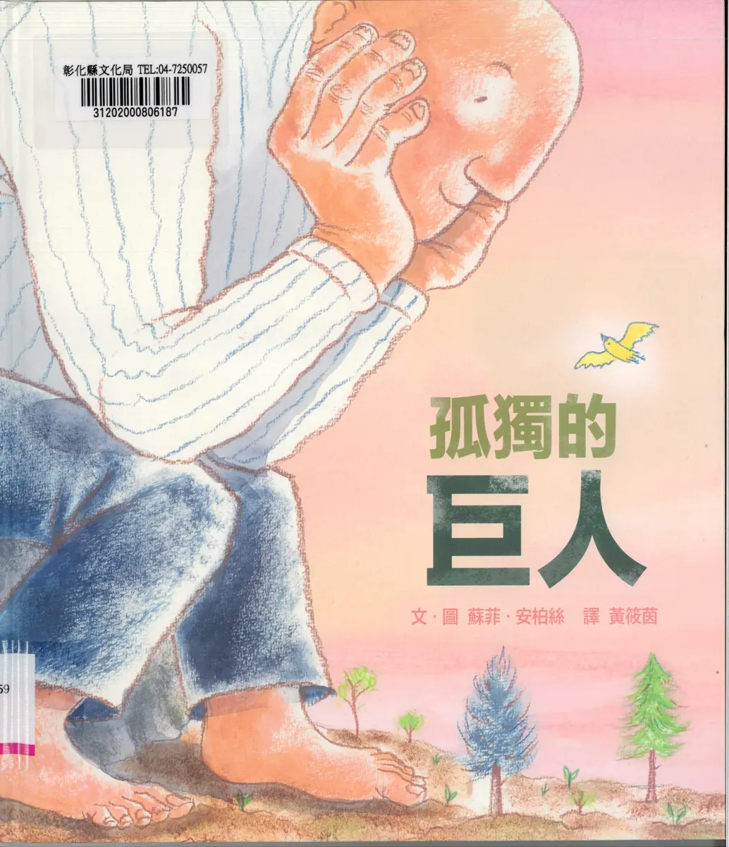彰化週末親子何處去?「孤獨的巨人」說故事活動4/26免費登場